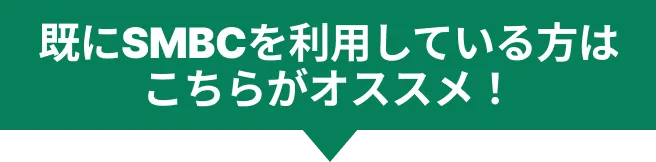 既にSMBCを利用している方