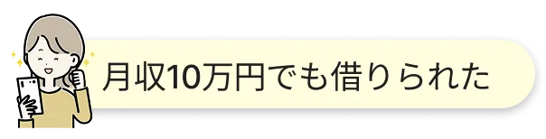 月収10万円でも借りられた