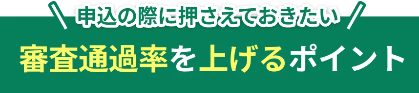 審査通過率を上げるポイント