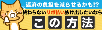 リボ払いを抜け出したいなら