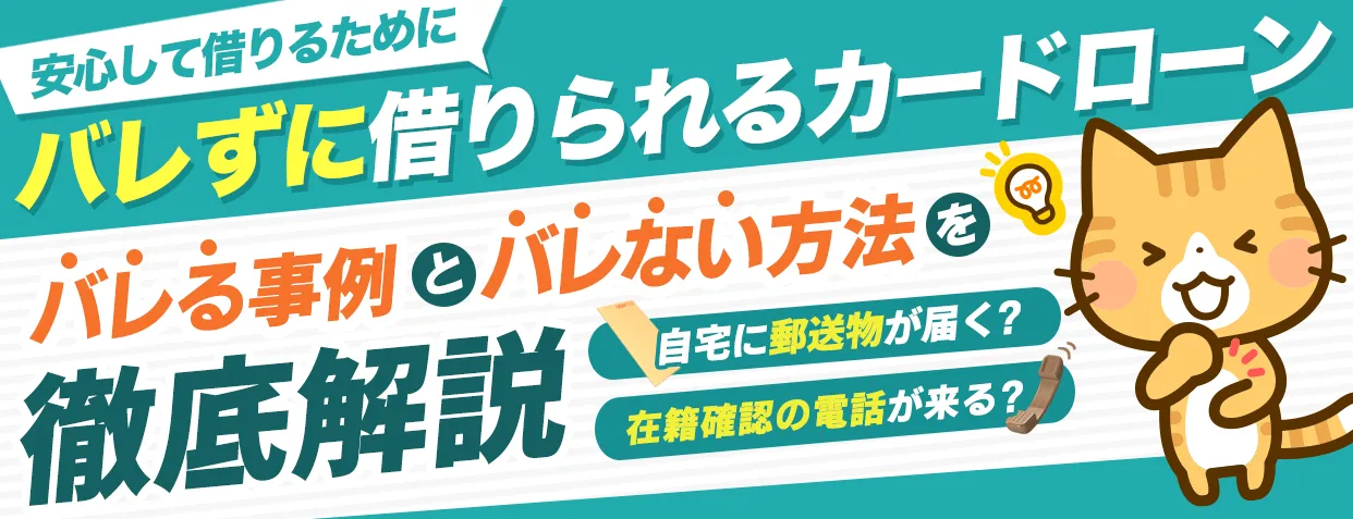 バレずに借りるキャッシング方法