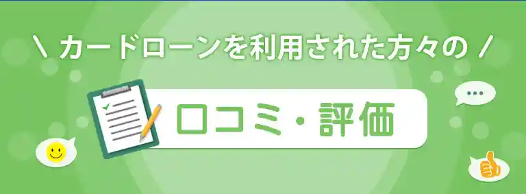 カードローンを利用された方々の口コミ・評価
