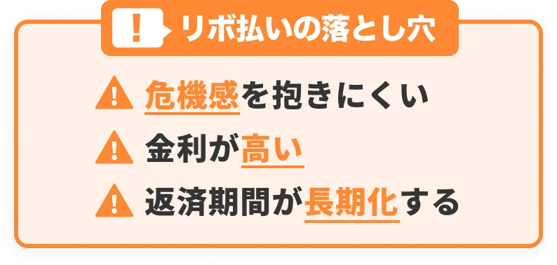 リボ払いの落とし穴