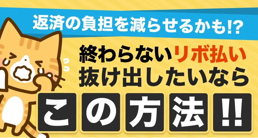 終わらないリボ払い抜け出したいならこの方法