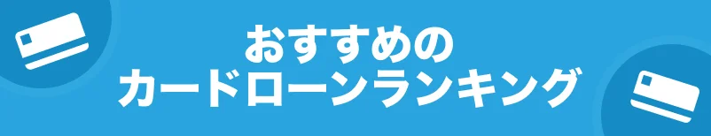 おすすめのカードローンランキング