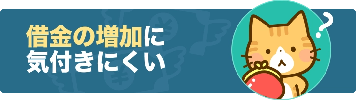 借金の増加に気づきにくい