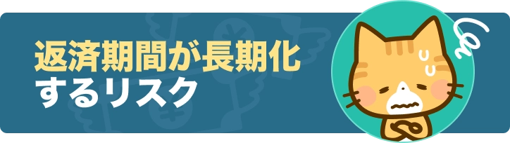 返済期間が長期化するリスク