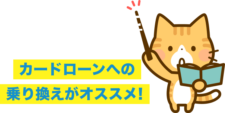 カードローンへの乗り換えがオススメ