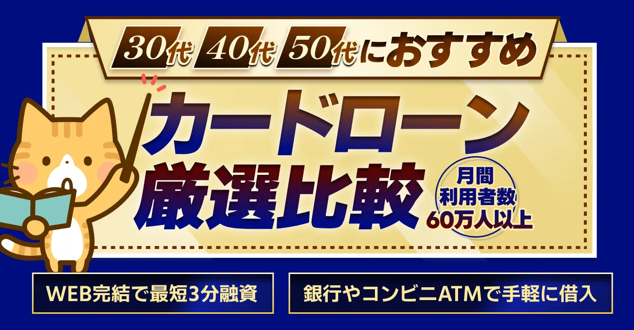 カードローン徹底比較