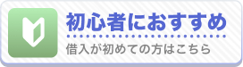 初心者におすすめ