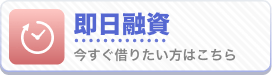 即日融資