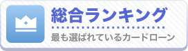 総合ランキング