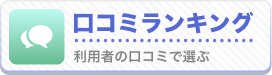 口コミランキング
