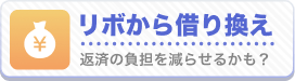 リボから借り換え
