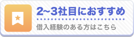 2〜3社目におすすめ