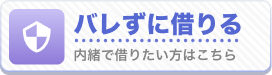 バレずに借りる
