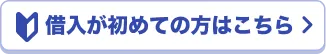 借入が初めての方はこちら