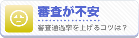 審査が不安