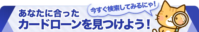 あなたに合ったカードローンを見つけよう！